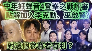 中年好聲音4登峯之戰李克勤、巫啟賢加入評審團!谷婭溦亦回歸!對整個評分制有影響嗎?對邊個參賽者有你?#中年好聲音4#中年好聲音#許雲妮#尹景順#許美琪#鄭家聲#吳亦偉#尤淑情#李克勤