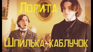 Бесы | Ставрогин&Верховенский | Лолита — Шпилька-каблучок