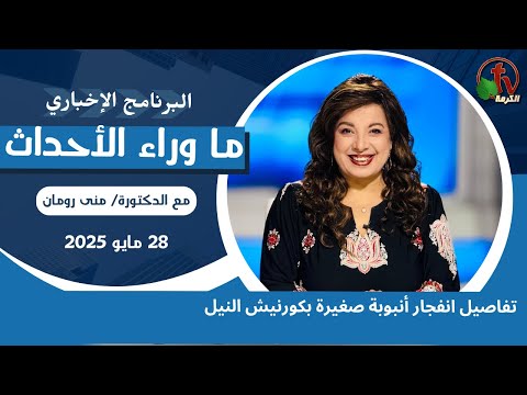 تفاصيل انفجار أنبوبة صغيرة بكورنيش النيل  - 28 مايو 2025