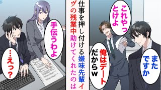 【漫画】転職したら学生時代の嫌味先輩と同じ職場だった俺。今日も仕事を押し付けられる「イヴも残業か…」→「手伝うわよ」助けてくれたのは高嶺の花の美人先輩だった【マンガ動画】