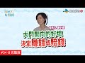 【完整版】風水!有關係 - 漏財傷身犯小人 全是”門”惹的禍！20200712/#34-8@$390544