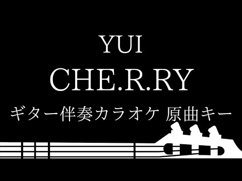 【ギター伴奏カラオケ】CHE.R.RY / YUI【原曲キー】