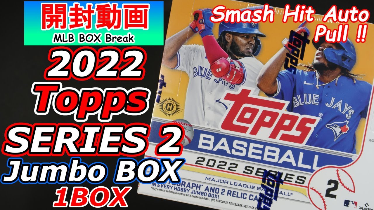 【Smash Hit Auto Pull !】MLB 2022 Topps SERIES2 Baseball Jumbo BOX 1BOX  BREAK＜海外スポーツカード開封動画／MLBべースボール＞