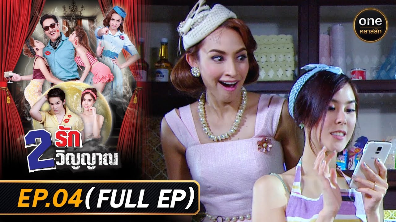 #2รัก2วิญญาณ Ep.04 (Full Ep) | 22 ธ.ค. 68 | #oneคลาสสิก