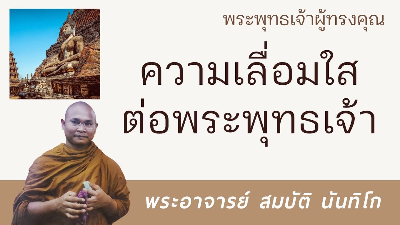 ความเลื่อมใสต่อพระพุทธเจ้า | พระอาจารย์ สมบัติ นันทิโก