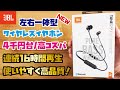 【JBL新商品】4,000円台で最大16時間再生が可能！使いやすい高品質な左右一体型ワイヤレスイヤホンをご紹介(JBL TUNE125BT)