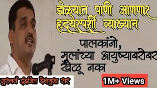 हृदयस्पर्शी  भाषण,  पालकांनो  मुलांच्या आयुष्याबरोबर खेळू नका,,, Indrajeet deshmukh sir