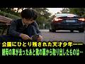公園にひとり残された天才少年――継母の車が去ったあと靴の裏から出てきたものは…