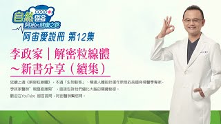 李政家｜解密粒線體～新書分享（續集）《阿宙愛說冊》第12集📱