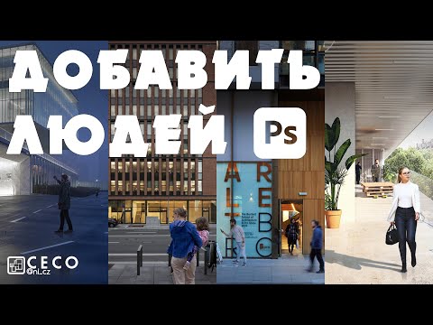 Как добавить людей в Adobe Photoshop CC