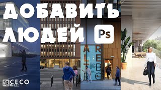 картинка: Как добавить людей в Adobe Photoshop CC