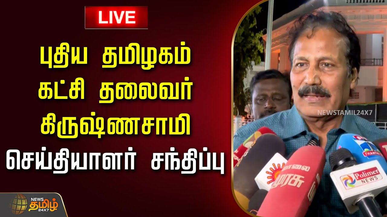 🔴LIVE: புதிய தமிழகம் கட்சி தலைவர் கிருஷ்ணசாமி செய்தியாளர் சந்திப்பு | Krishnasamy PressMeet