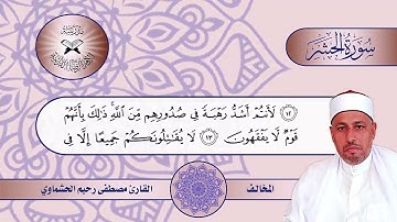 سورة الحشر -  القارئ مصطفى رحيم الحشماوي  - السفيان والمخالف