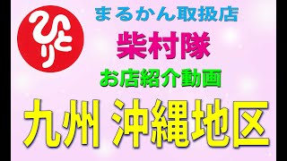 まるかん取扱店　九州沖縄地区　（柴村隊）