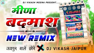 धोलो तोलियो मीणा की पहचान 😎😎 Meena Badmash Song !! New Meenawati Song Hard Remix !! Dj Vikash Jaipur