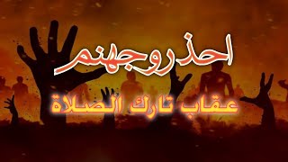 احذرو جهنم || عقاب تارك الصلاة