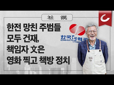 [사설] 5/17(수) - 한전 망친 주범들 모두 건재, 책임자 文은 영화 찍고 <strong>책방</strong> 정치