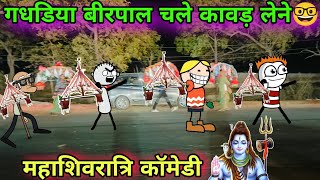गधडिया बीरपाल चले कावड़ लेने🤓महाशिवरात्रि कॉमेडी🌺 TWEEN CRAFT VIDEO 📸 GADARIYA COMEDY VIDEO 