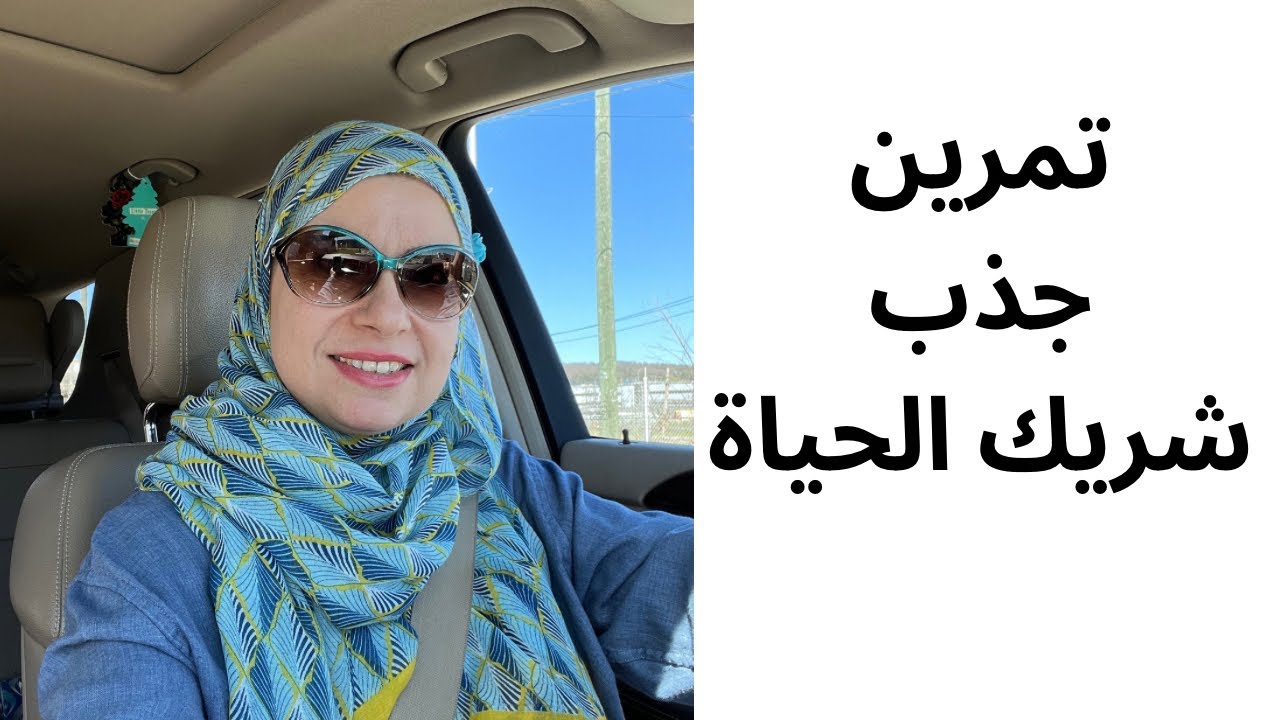 تمرين جذب شريك الحياة #قانون_الجذب #طاقة #الوعي #الاستحقاق