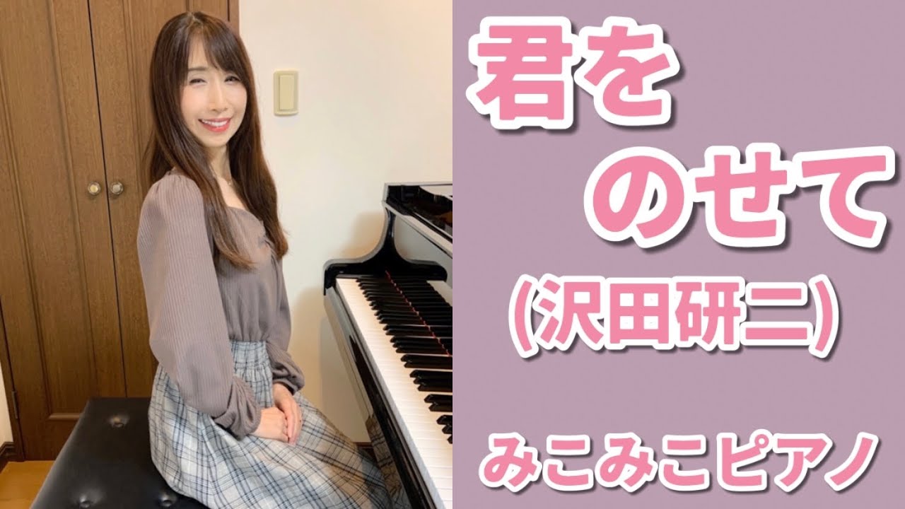 ピアノ]君をのせて - 沢田研二【昭和歌謡】足元ペダルアングル有り 