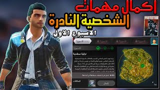 ببجي نيوستيت | شرح طريقة اكمال مهمات الشخصية النادرة  الاسبوع الاول بقيم واحد فقط | PUBG NEW STATE