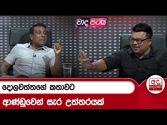 දොලවත්තගේ කතාවට ආණ්ඩුවෙන් සැර උත්තරයක් | Ada Derana