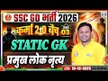 SSC GD Static GK Classes 2026 | प्रमुख लोक नृत्य | SSC GD Static GK Demo #03