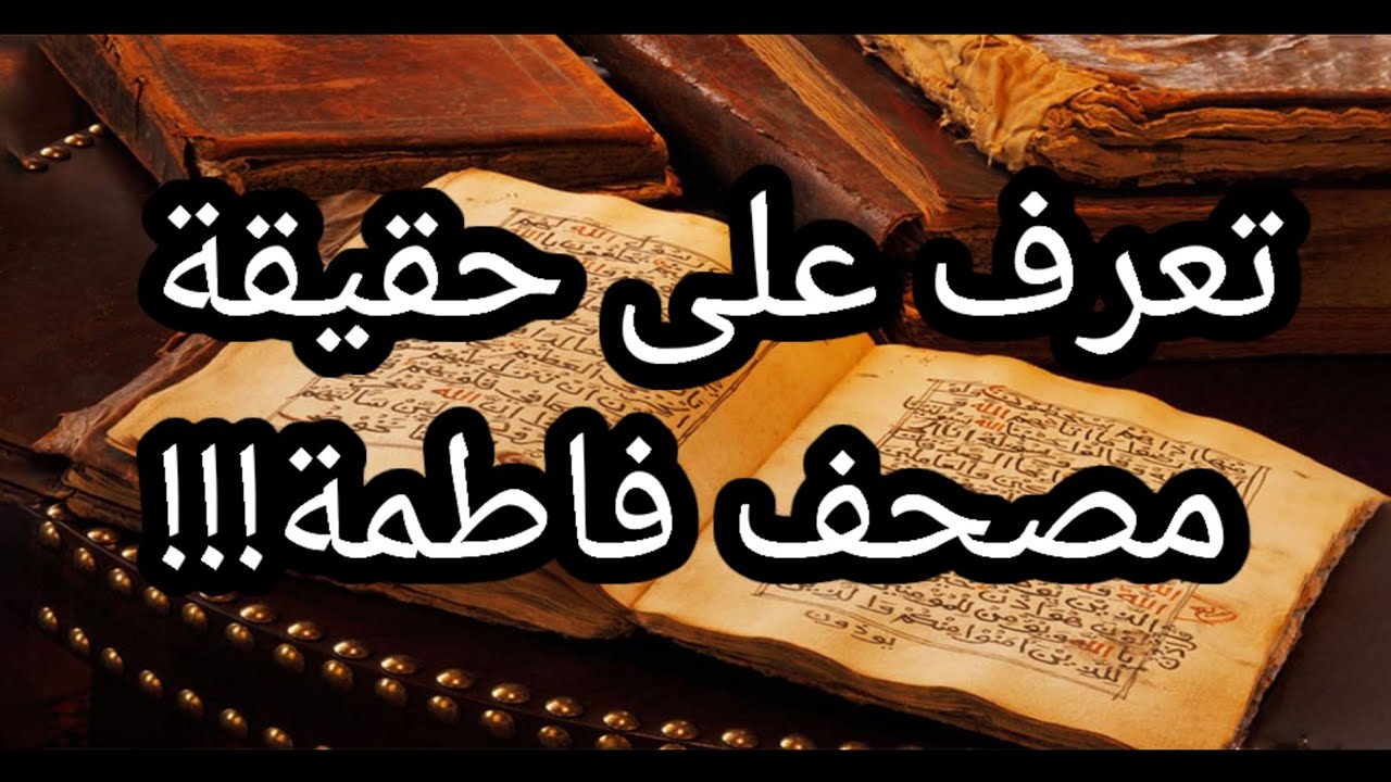 ما حقيقة مصحف فاطمة ع!!!