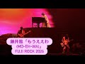 藤井風「もうええわ (Mo-Eh-Wa)」Fujii Kaze, Fuji rock 2026