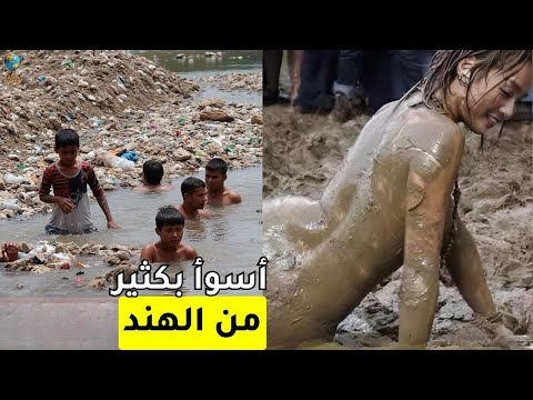 أقذر ١٠ دول على كوكب الأرض لا نظافة لا أمان لا كرامة هل تجرؤ على مواجهتها فيلم وثائقي سياحي