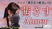 アニメ 夏目友人帳 伍ed Aimer 茜さす Ending Theme Song Natsume S Book Of Friends フル 歌詞付き Covered By Illy Youtube アニメ 夏目友人帳 伍ed Aimer 茜さす Ending Theme Song Natsume S Book Of Friends フル 歌詞付き Covered By Illy Youtube