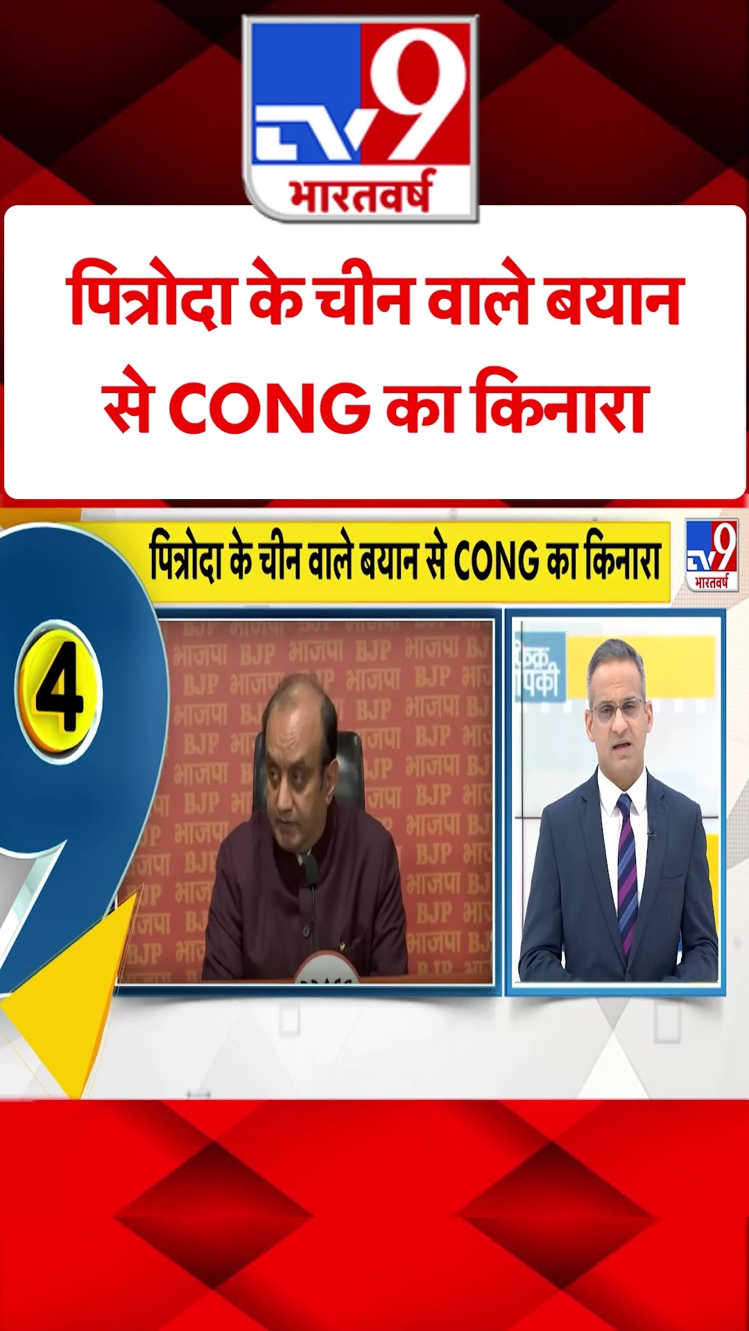 पित्रोदा के चीन वाले बयान से CONG का किनारा | #shorts