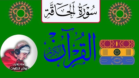 سورة الحاقة #حمزة بوديب #تلاوة خاشعة #روائع♥️