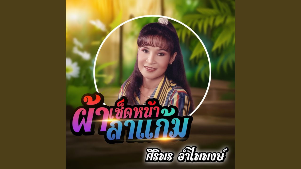 ปกเพลง แหวนรักสลักใจ — SIRIPORN AMPAIPONG
