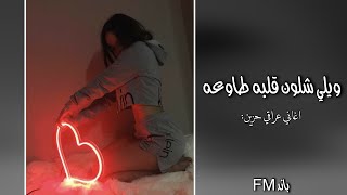 اغاني عراقي حزين | ويلي شلون قلبه طاوعه - النسخة الجديده - مطلوب