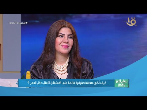 صاحبك على عيبه هل انا لازم استحمل عيوب صاحبي د رباب الششتاوي تشرحلنا نعمل أيه في الحالة دي