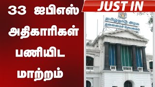 #justin | 33 ஐபிஎஸ் அதிகாரிகள் பணியிட மாற்றம் | TN Government | IPS