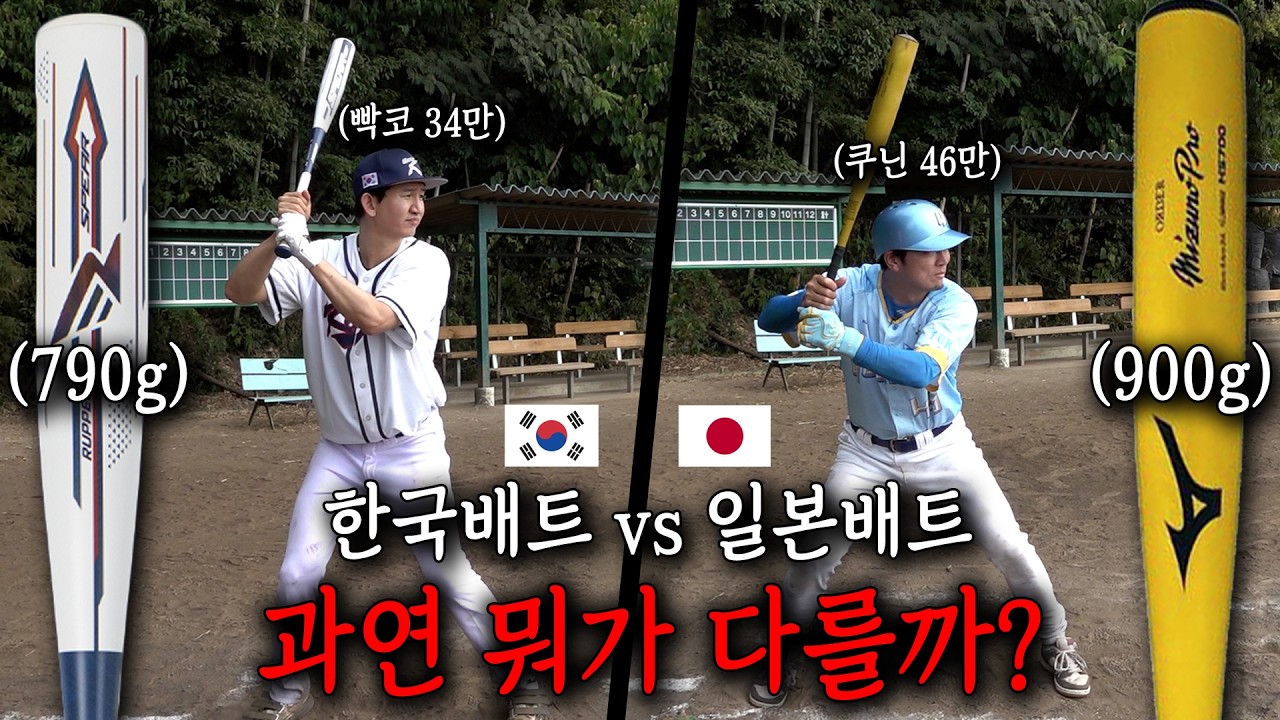 한국배트 vs 일본배트, 무게가 무거우면 타구속도 빠를까? 직접 쳐보니 충격적인 결과!