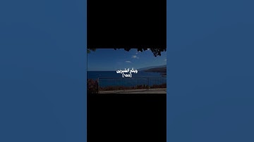 وَلَنَبۡلُوَنَّكُم بِشَيۡءٖ مِّنَ ٱلۡخَوۡفِ وَٱلۡجُوعِ | القارئ جميل سرور | سورة البقرة