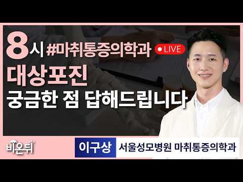 대상포진 / <strong>서울성모병원</strong> 마취통증의학과 이구상