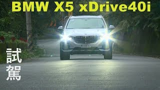 BMW X5 xDrive40i 試駕