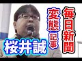 【桜井誠 12/7】毎日新聞・東京本社で大抗議街宣！【日本第一党】