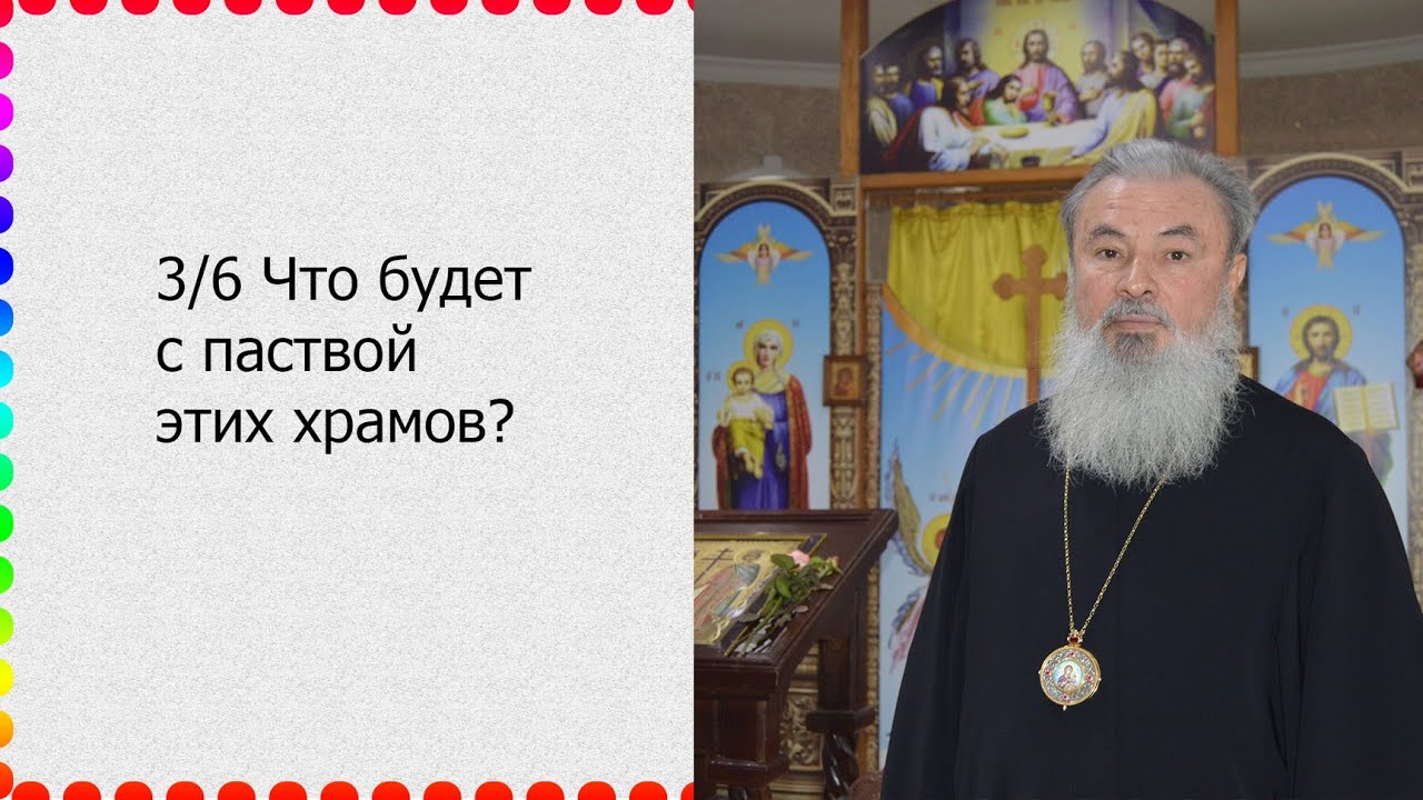 3/6 Что будет с паствой этих храмов?