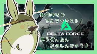 【Delta Force: Hawk Ops】うさみんと、新しい戦場に遊びに行くよ！【Vtuber】