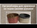 Как сшить органайзер из ткани своими руками для хранения