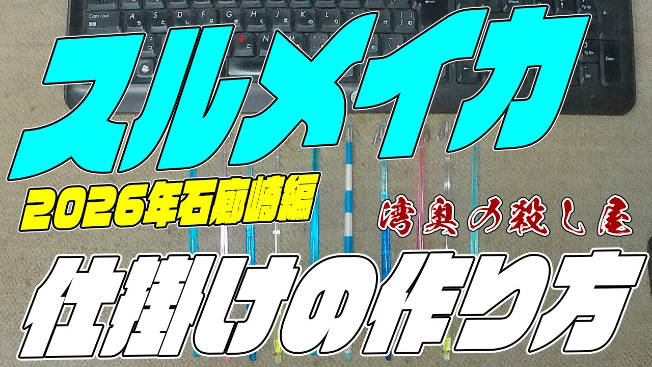 How to Make a Squid Fishing Tackle] 2026 Irozaki Edition ~Killer