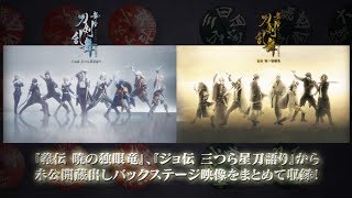 舞台『刀剣乱舞』蔵出し映像集 ―義伝 暁の独眼竜／ジョ伝 三つら星刀語り 篇―Blu-ray/DVD CM