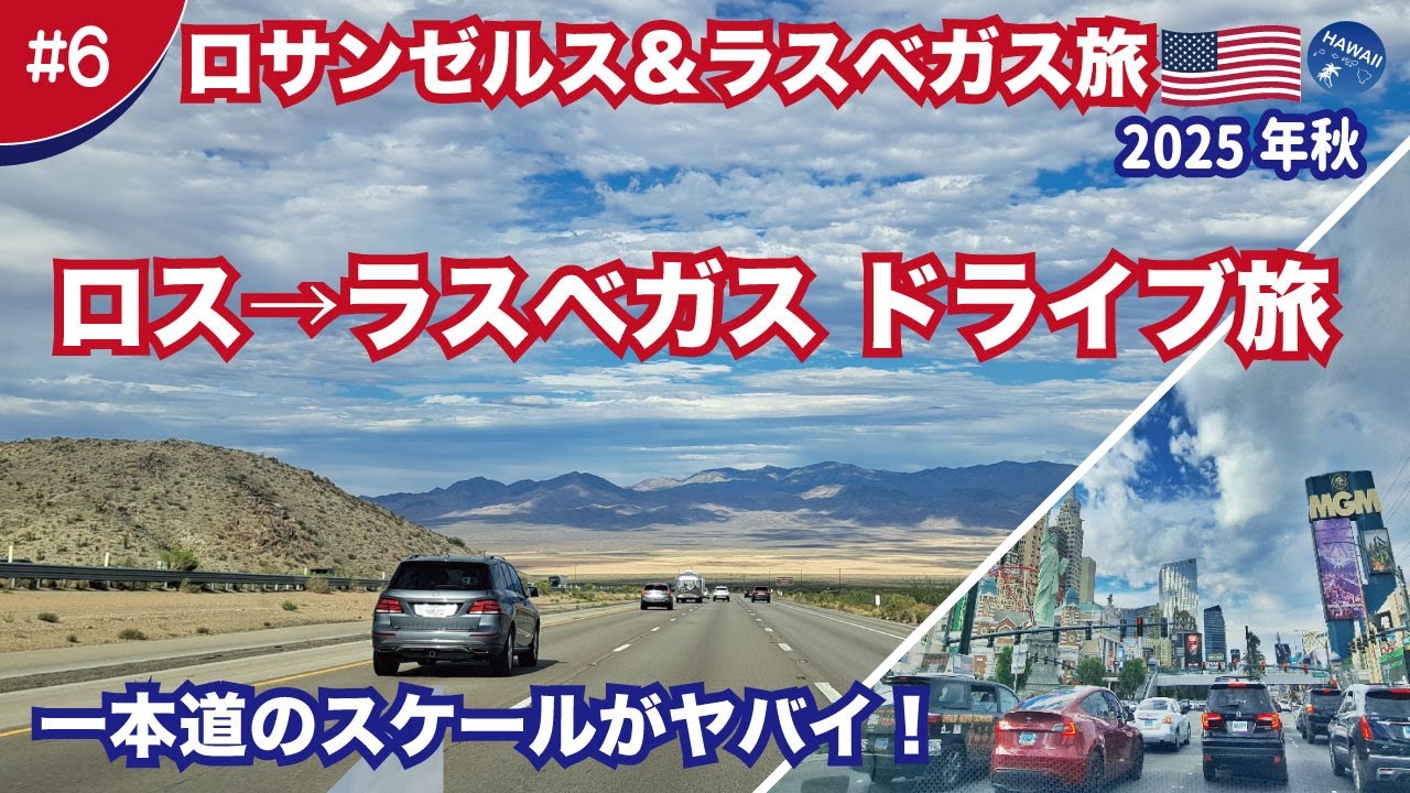 【ロサンゼルス＆ラスベガス旅行2025🇺🇸#6】【ロサンゼルス→ラスベガス】日本では味わえない！果てしない一本道が規格外…4時間半のロードトリップ｜寄り道スポットも紹介【アメリカ横断気分】