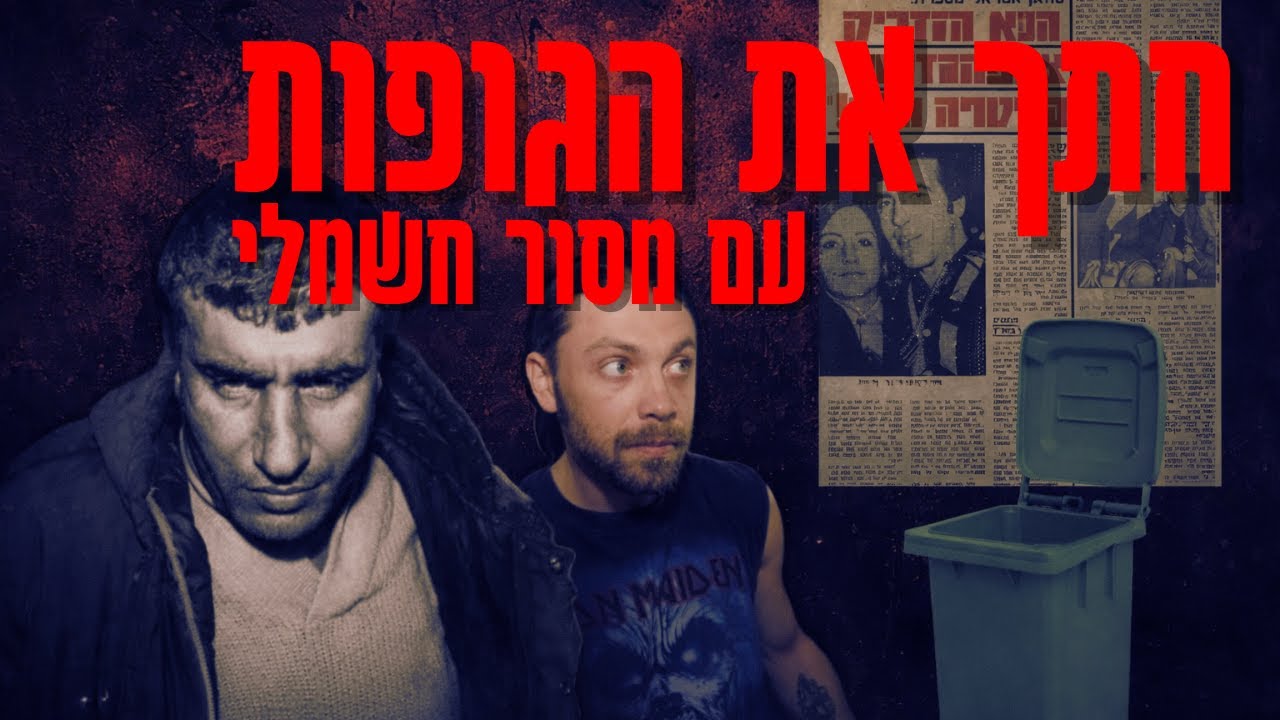 13 מקרי רצח שטלטלו את ישראל | פשע אמיתי