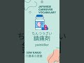 1 Kaigo (Japanese Caregiver) vocabulary every day! 介護士 言葉